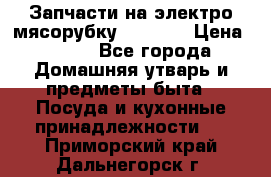 Запчасти на электро мясорубку kenwood › Цена ­ 450 - Все города Домашняя утварь и предметы быта » Посуда и кухонные принадлежности   . Приморский край,Дальнегорск г.